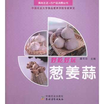 食尚生活·農産品消費叢書:好吃好玩蔥薑蒜 9787504857002 pdf epub mobi 電子書 下載