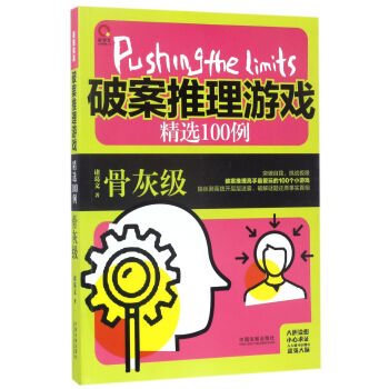 极限挑战：破案推理游戏精选100例：骨灰级 诸葛文 中国法制出版社 pdf epub mobi 电子书 下载
