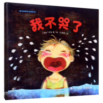 自己培养好习惯系列 我不哭了（精装版） 夸勒 电子工业出版社 9787121310850 pdf epub mobi 电子书 下载