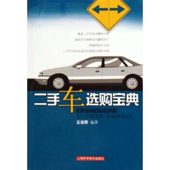满28包邮 二手车选购宝典 pdf epub mobi 电子书 下载