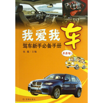 我爱我车(驾车新手**手册) pdf epub mobi 电子书 下载