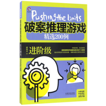 极限挑战：破案推理游戏精选200例：进阶级 诸葛文 中国法制出版社 pdf epub mobi 电子书 下载