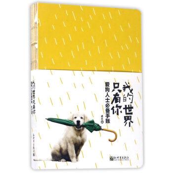 我的世界只有你：爱狗人士必备手账（线装 无书脊） 编者:卓文 新世界出版社 pdf epub mobi 电子书 下载