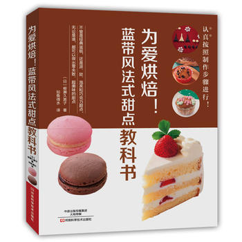為愛烘焙!藍帶風法式甜點教科書 9787534981241 pdf epub mobi 電子書 下載