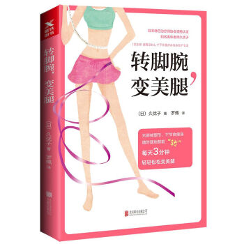 转脚腕，变美腿 久优子 北京联合 9787550298996 pdf epub mobi 电子书 下载