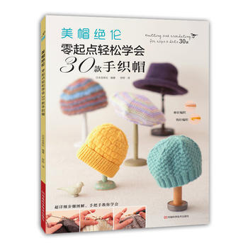 美帽絕倫:零起點輕鬆學會30款手織帽 9787534980398
