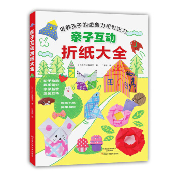 親子互動摺紙大全 9787534979361 pdf epub mobi 電子書 下載