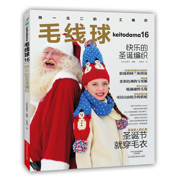 毛线球16:快乐的圣诞编织 9787534980879
