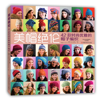 美帽絕倫:42款時尚優雅的帽子編織 9787534978999