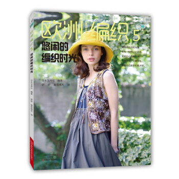 歐洲編織5:悠閑的編織時光 9787534978265 pdf epub mobi 電子書 下載
