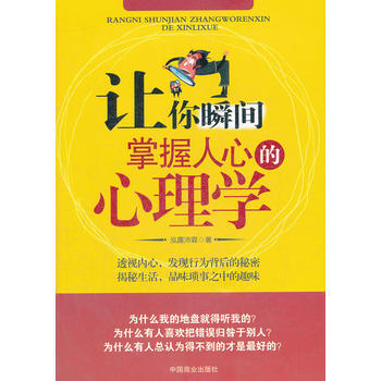 让你瞬间掌握人心的心理学 9787504471703 pdf epub mobi 电子书 下载