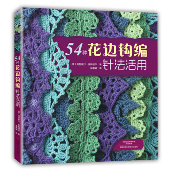 54種花邊鈎編針法活用 9787534978586