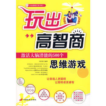 满28包邮 玩出高智商：激活大脑潜能的500个思维游戏 pdf epub mobi 电子书 下载