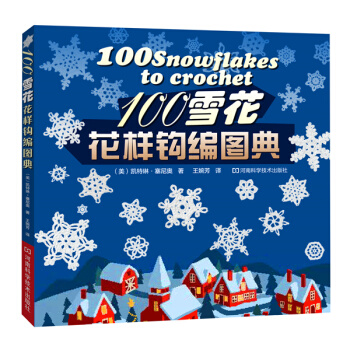 100雪花花樣鈎編圖典 9787534976407
