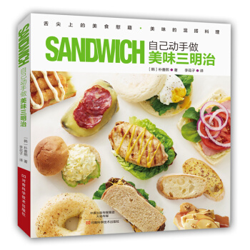 自己動手做美味三明治 9787534977572 pdf epub mobi 電子書 下載