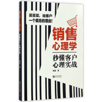 销售心理学-秒懂客户心理实战 谭慧 新世界出版社 9787510459832 pdf epub mobi 电子书 下载