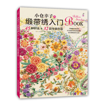 小倉幸子的緞帶綉入門:45種針法+32款華美作品 9787534977763