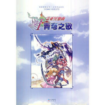 满28包邮 盖亚冥想曲(Ⅰ青穹之歌)/少年热血系列/知音漫客丛书 pdf epub mobi 电子书 下载