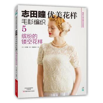 誌田瞳優美花樣毛衫編織5:繽紛的鏤空花樣 9787534977794 pdf epub mobi 電子書 下載