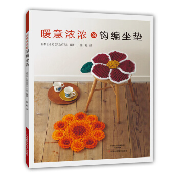 暖意濃濃的鈎編坐墊 9787534976803