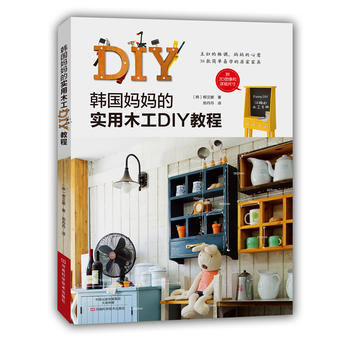 韓國媽實用木工DIY教程(附3D圖像和詳細尺寸) 9787534975042