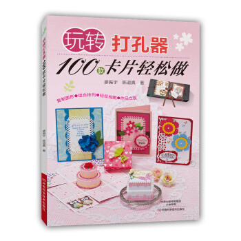 玩轉打孔器:100款卡片輕鬆做 9787534977275