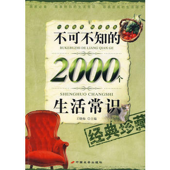 满28包邮 不可不知的2000个生活常识 pdf epub mobi 电子书 下载