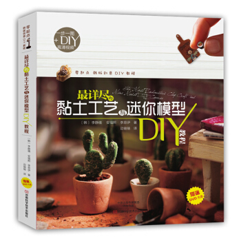 詳盡的黏土工藝與迷你模型DIY教程 9787534976568