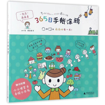 365日手帐涂鸦 普瑞 广西师范大学出版社 9787549589944 pdf epub mobi 电子书 下载