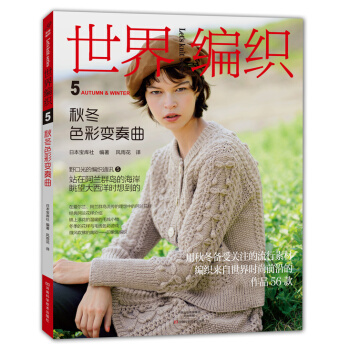 世界編織5:鞦鼕色彩變奏麯 9787534974847