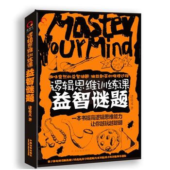 正版锦逻辑思维训练课:益智谜题9787509377062诸葛文 pdf epub mobi 电子书 下载