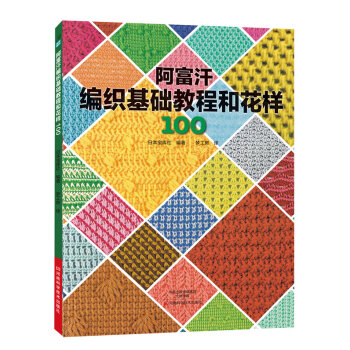 阿富汗編織基礎教程和花樣100 9787534975103