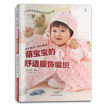 萌寶寶的舒適服飾編織 9787534975172