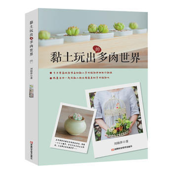 黏土玩出的多肉世界 9787534974250