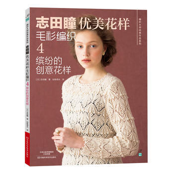 志田瞳优美花样毛衫编织4:缤纷的创意花样 9787534974052