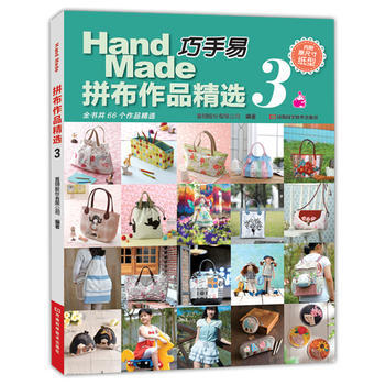 巧手易拼布作品精選3(附原尺寸紙型) 9787534974243
