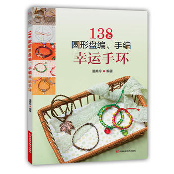 138款圓形盤編、手編幸運手環 9787534973758