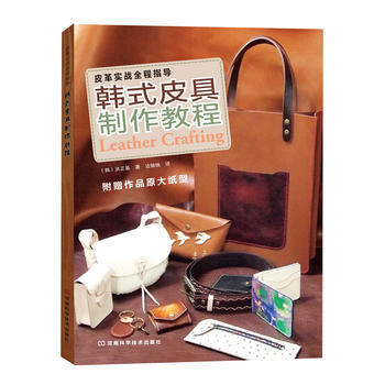 韩式皮具制作教程:皮革实战全程指导(附作品原大纸型) 9787534972942