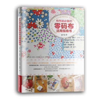 布作迷的零碼布活用指南書 9787534972416