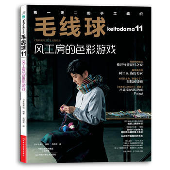 毛线球11:风工房的色彩游戏 9787534973352