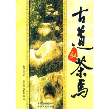 滿28包郵 古道敘茶馬 pdf epub mobi 電子書 下載