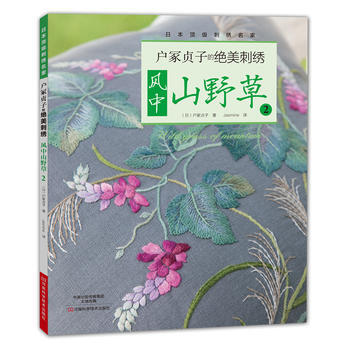 户冢贞子的绝美刺绣:风中山野草2 9787534972935