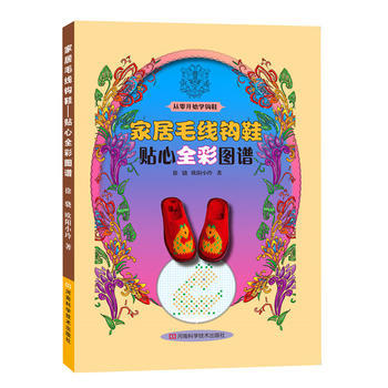 限价7折-家居毛线钩鞋:贴心全彩图谱 9787534972904