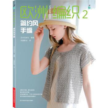 歐洲編織2:簡約風手編 9787534968822