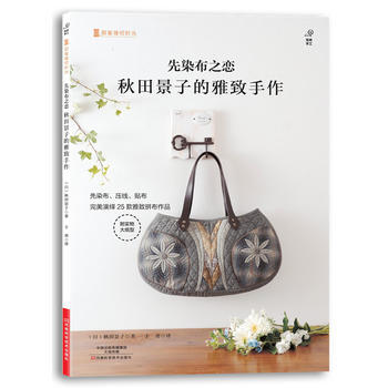 先染布之戀:鞦田景子的雅緻手作(附實物大紙型) 9787534970849