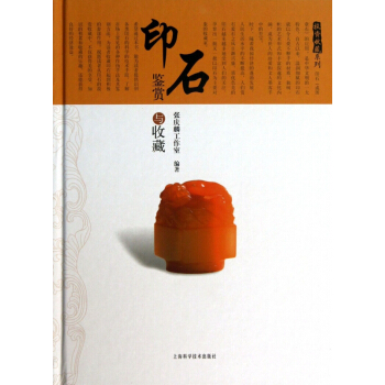 印石鉴赏与收藏(精)/投资收藏系列 pdf epub mobi 电子书 下载