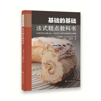 滿28包郵 基礎的基礎：法式糕點教科書 pdf epub mobi 電子書 下載