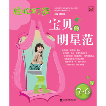 满28包邮 轻松打造宝贝的明星范：3-6岁 pdf epub mobi 电子书 下载
