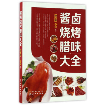 酱卤烧烤腊味大全（修订版） 编者:王鼎 化学工业出版社 9787122286222 pdf epub mobi 电子书 下载