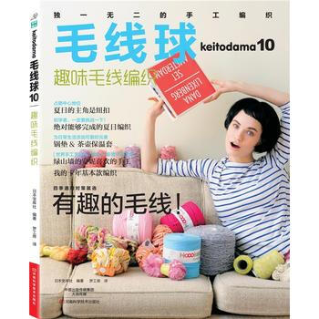 毛綫球10:趣味毛綫編織 9787534970979